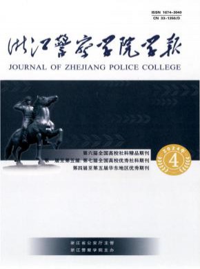 浙江警察学院学报杂志